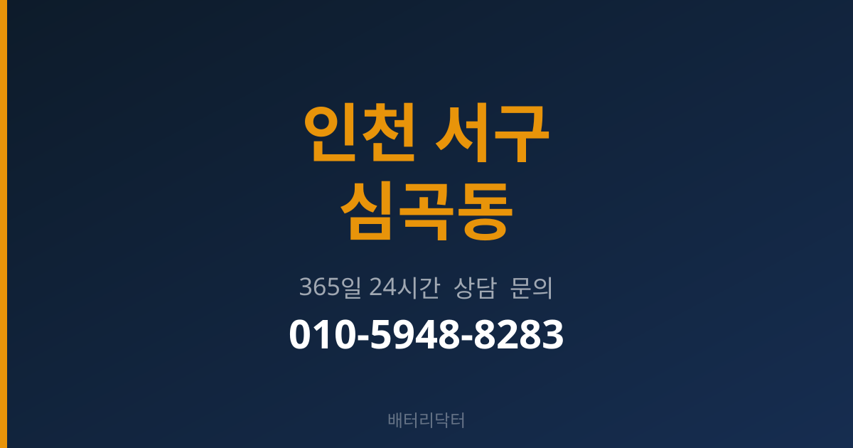 인천 서구 심곡동 배터리 규격 안내