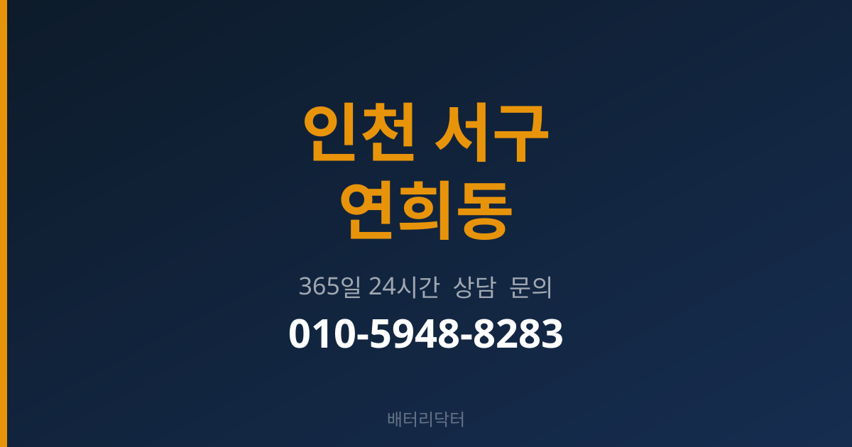 인천 서구 연희동 출장 배터리 교체 서비스