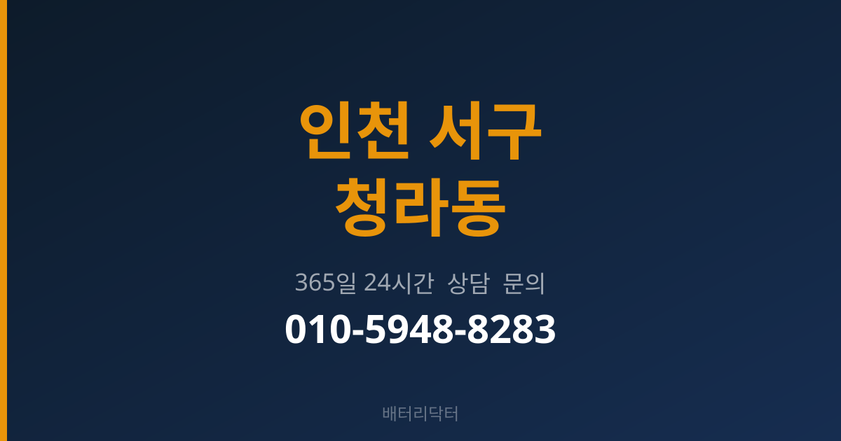 인천 서구 청라동 출장 배터리 교체 서비스