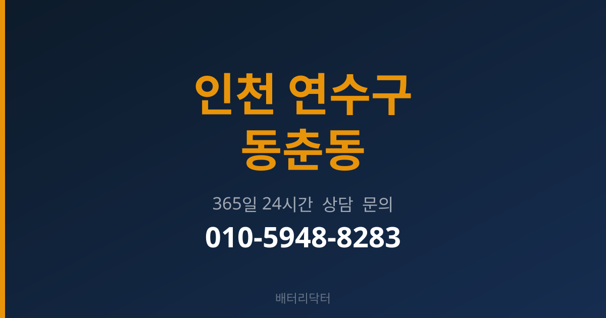 인천 연수구 동춘동 출장 배터리 교체 서비스