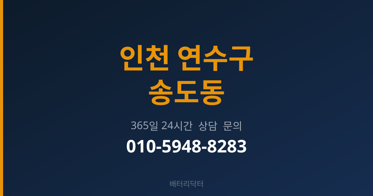 인천 연수구 송도동 출장 배터리 교체 서비스