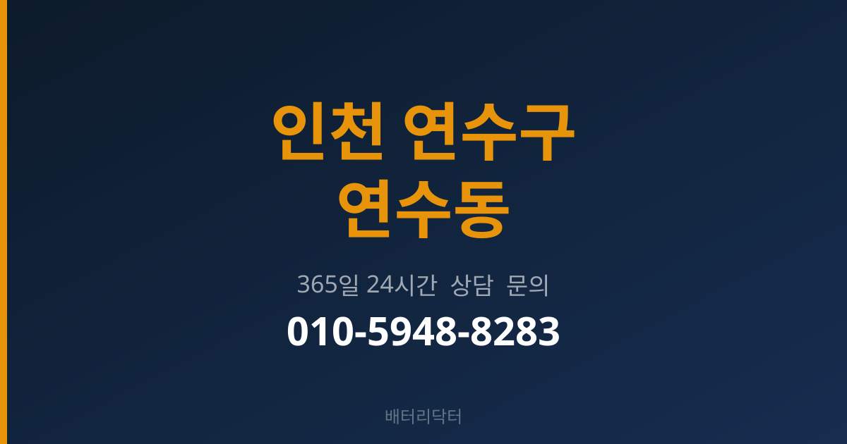 인천 연수구 연수동 배터리 교체 후 관리