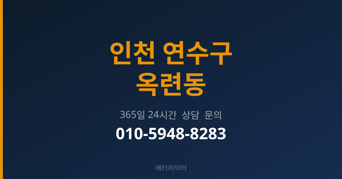 인천 연수구 옥련동 배터리 규격 안내