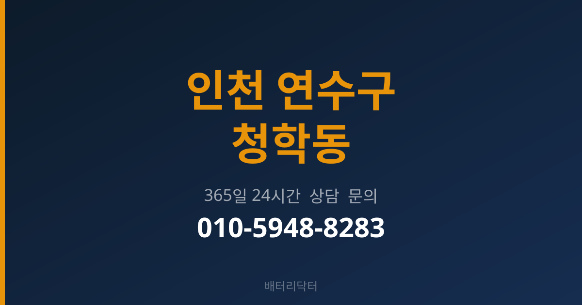 인천 연수구 청학동 출장 배터리 교체 서비스