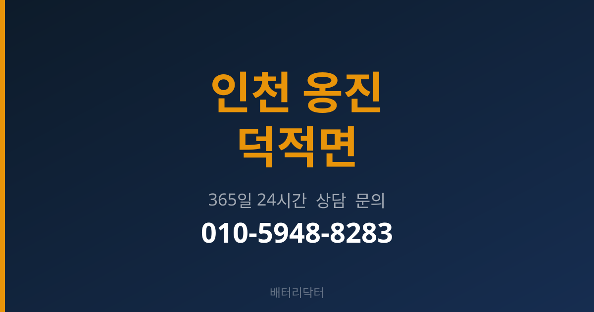 인천 옹진 덕적면 출장 배터리 교체 서비스