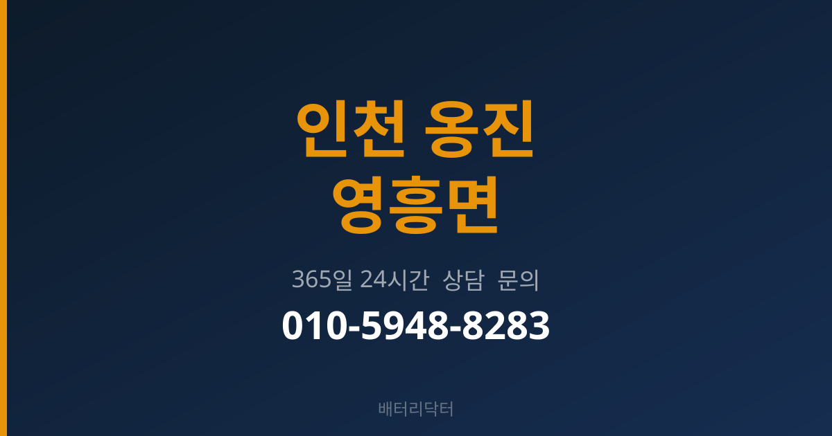 인천 옹진 영흥면 배터리 규격 안내