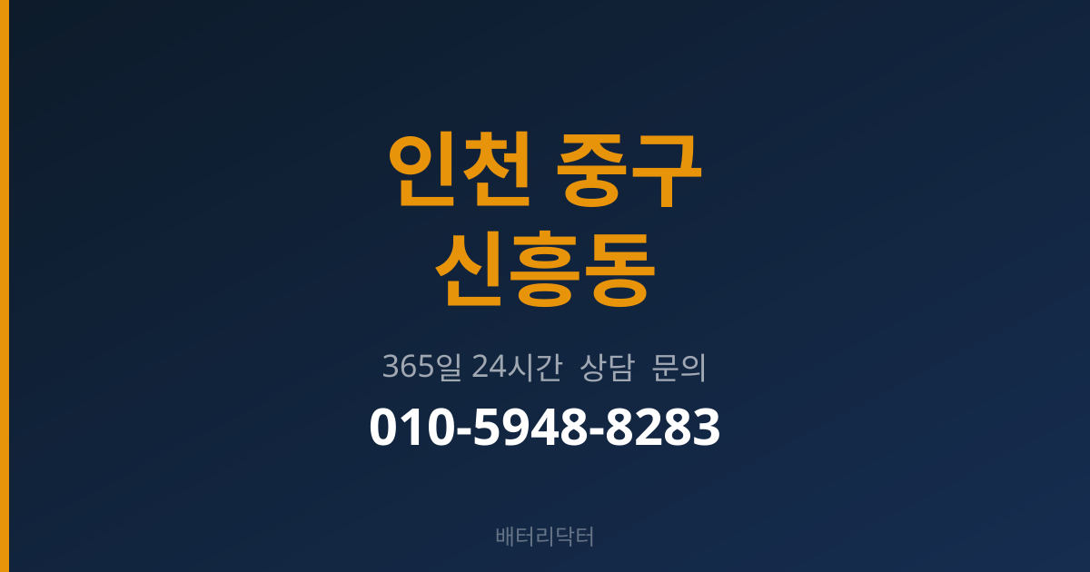 인천 중구 신흥동 출장 배터리 교체 서비스