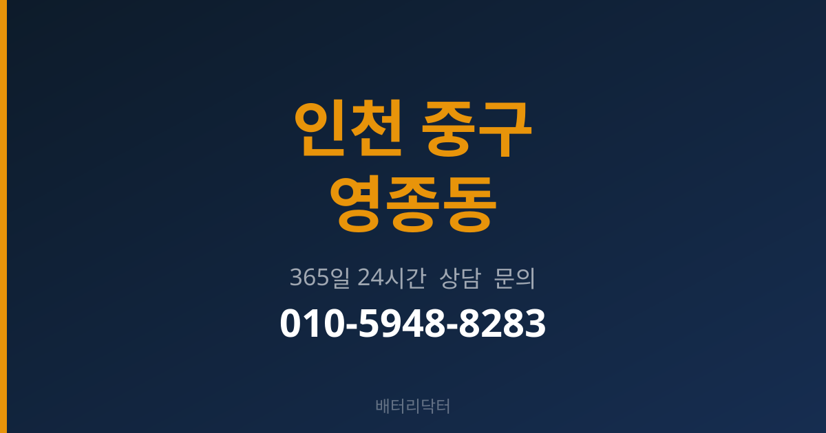 인천 중구 영종동 배터리 교체 후 관리