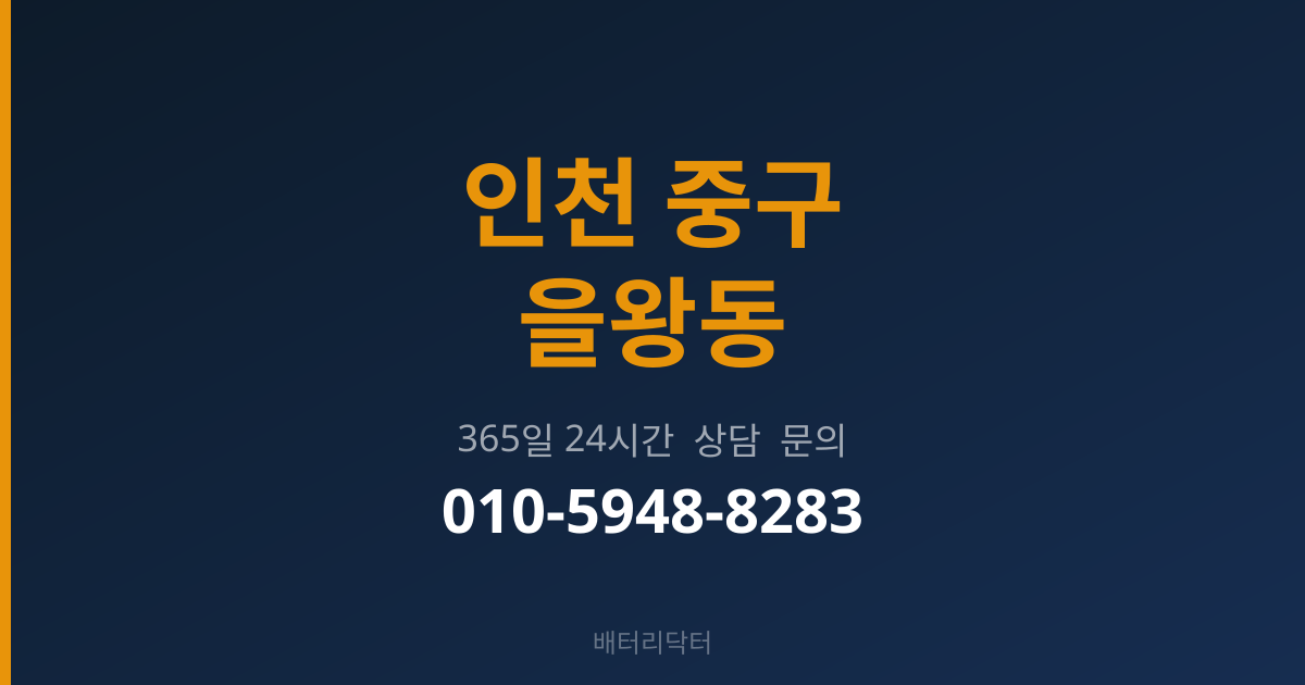 인천 중구 을왕동 배터리 교체 후 관리