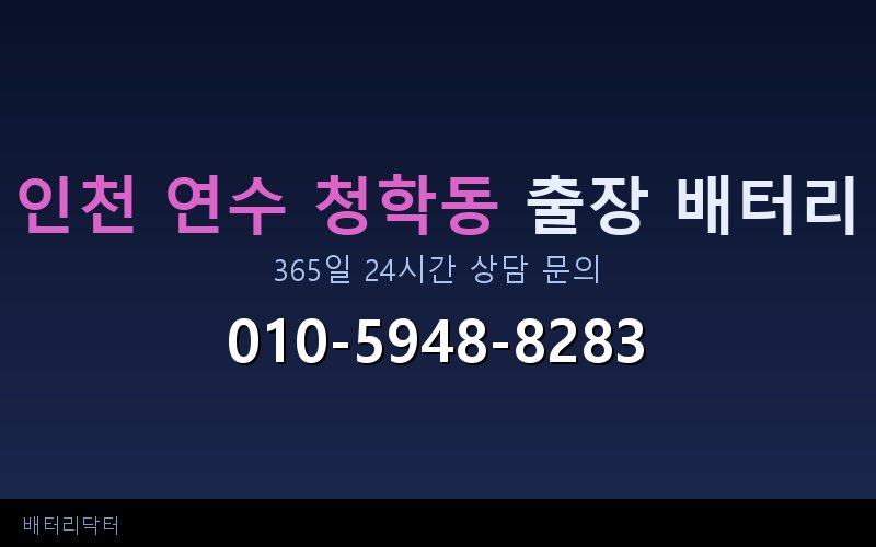 인천 연수 청학동 아파트 지하주차장 자동차 배터리 출장 교체 서비스