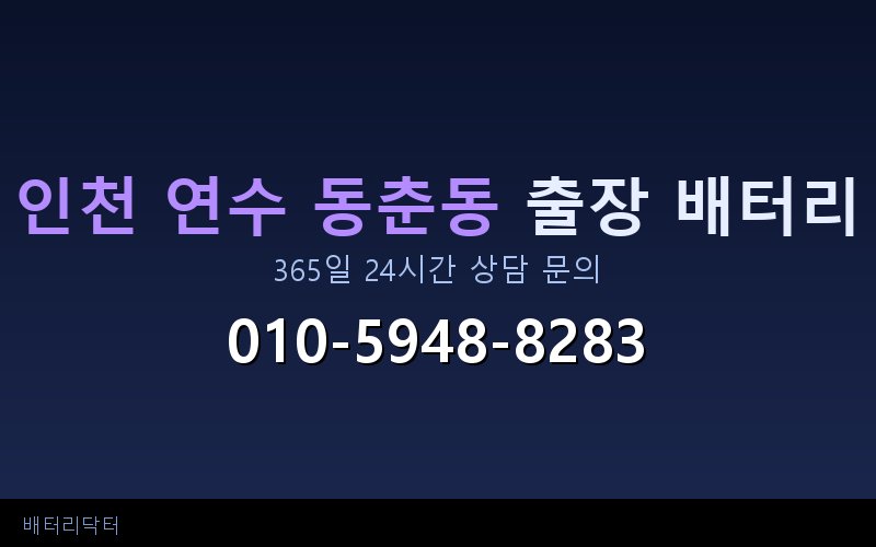 인천 연수 동춘동 아파트 지하주차장 자동차 배터리 출장 교체 서비스