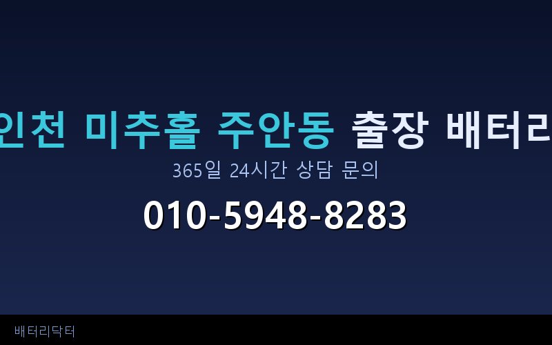 인천 미추홀 주안동 한파 대비 자동차 배터리 점검 및 교체 방법