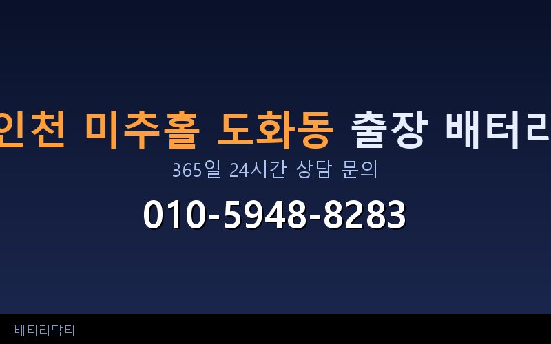 인천 미추홀 도화동 한파 대비 자동차 배터리 점검 및 교체 방법
