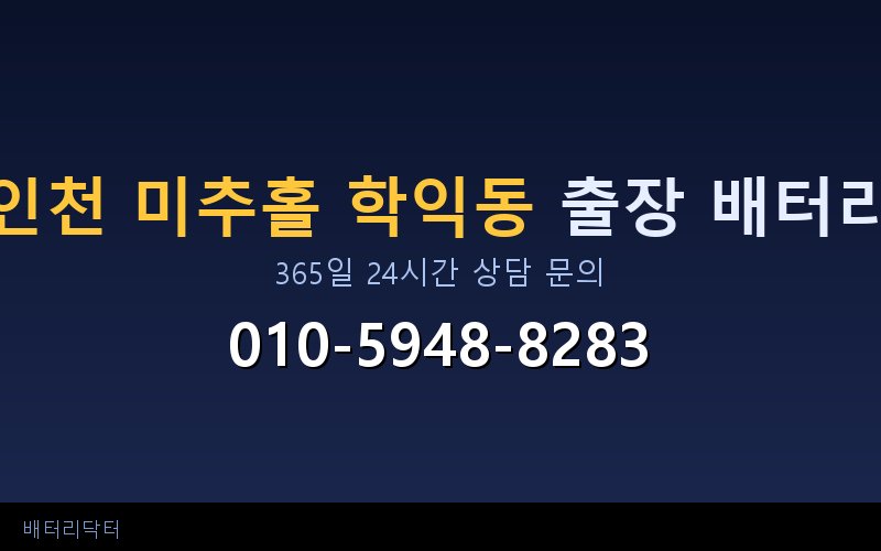 인천 미추홀 학익동 수입차 배터리 출장 교체 — BMW·벤츠·아우디·폭스바겐 규격 안내