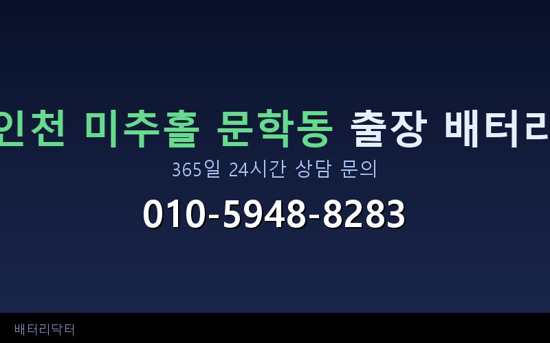 인천 미추홀 문학동 새벽·심야 자동차 배터리 방전 긴급출동 서비스