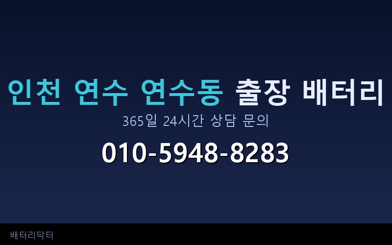 인천 연수 연수동 자동차 배터리 교체 비용 — 정비소·딜러·출장 서비스 가격 비교