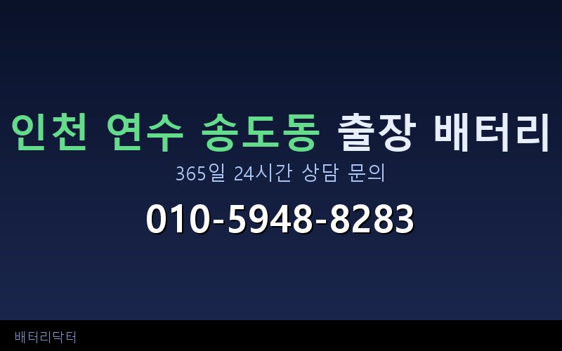 인천 연수 송도동 AGM 배터리 교체 — 선택 기준과 차종별 규격 안내
