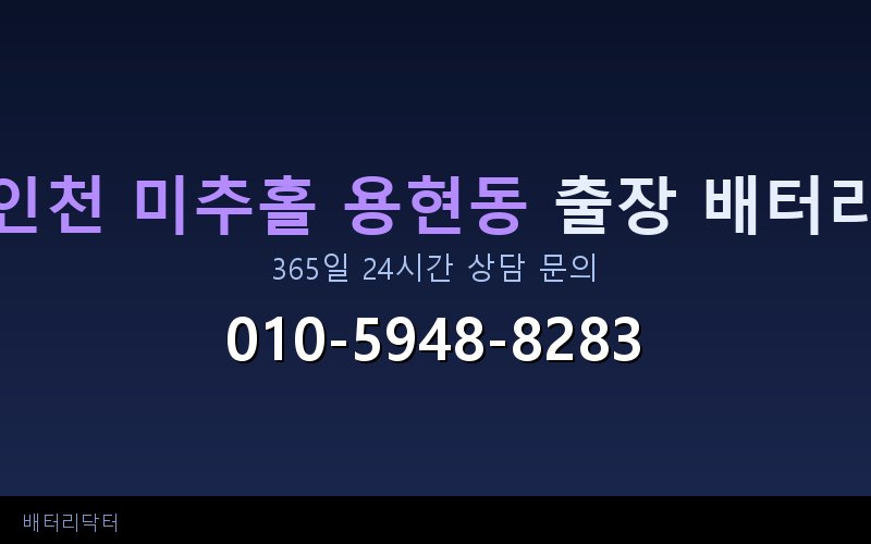 인천 미추홀 용현동 자동차 배터리 교체 후 부하 테스트와 수명 연장 관리법