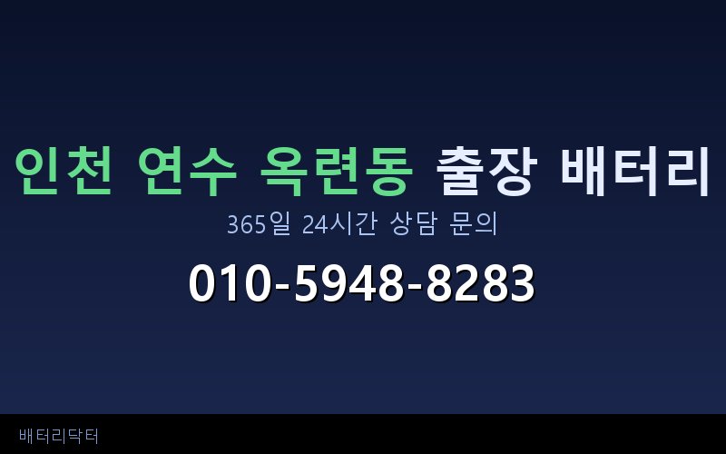 인천 연수 옥련동 국산차 배터리 교체 추천 — 현대·기아·쉐보레·르노 규격 안내