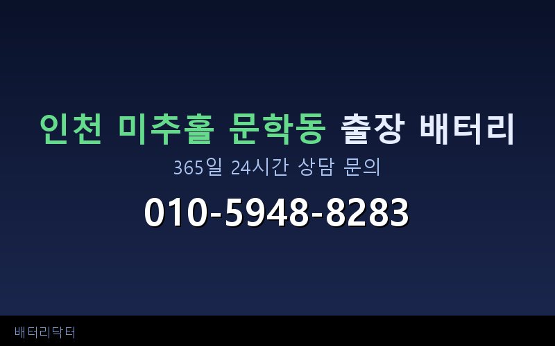 인천 미추홀 문학동 심야 배터리 방전 긴급출동 — 365일 24시간 대응 서비스 안내