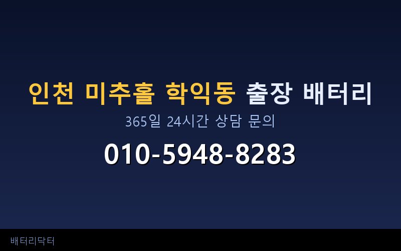 인천 미추홀 학익동 배터리 교체 후 반드시 확인해야 할 5가지 체크리스트