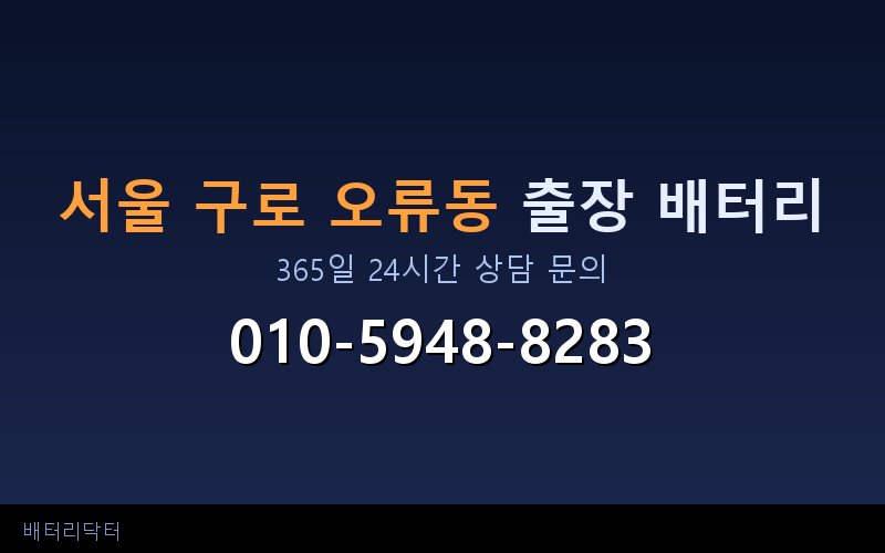 서울 구로 오류동 아파트 지하주차장 자동차 배터리 출장 교체 서비스