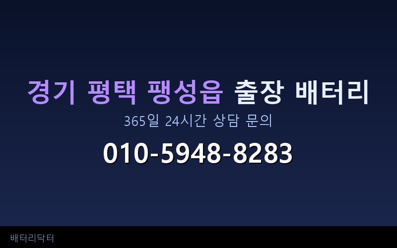 경기 평택 팽성읍 아파트 지하주차장 자동차 배터리 출장 교체 서비스