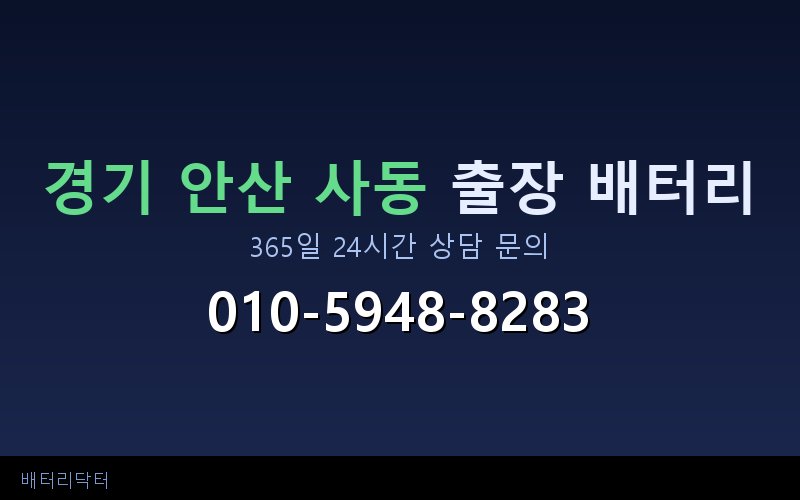 경기 안산 사동 블랙박스 상시전원 차량 배터리 방전 원인과 해결 방법