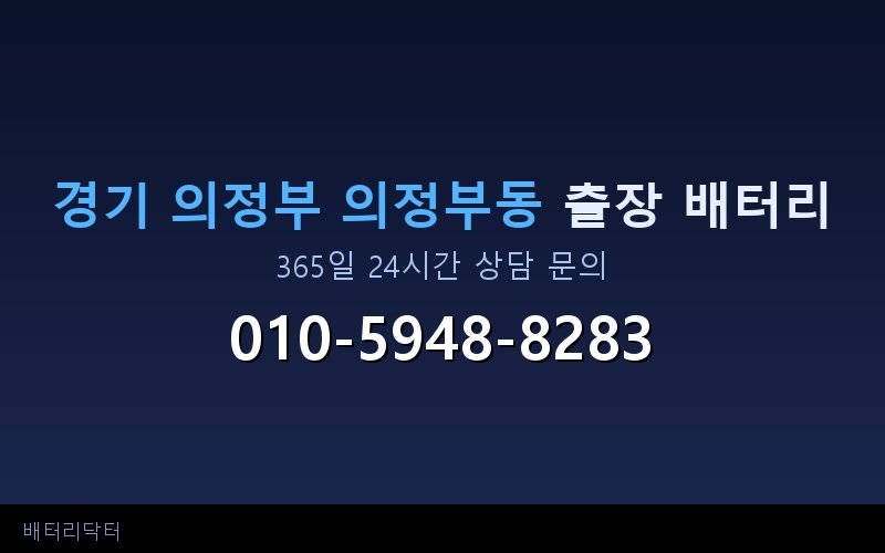 경기 의정부 의정부동 자동차 배터리 방전 긴급 출장 교체 — 30~60분 내 도착