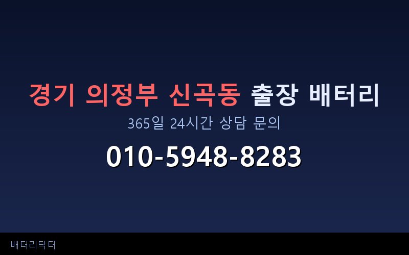 경기 의정부 신곡동 아파트 지하주차장 자동차 배터리 출장 교체 서비스