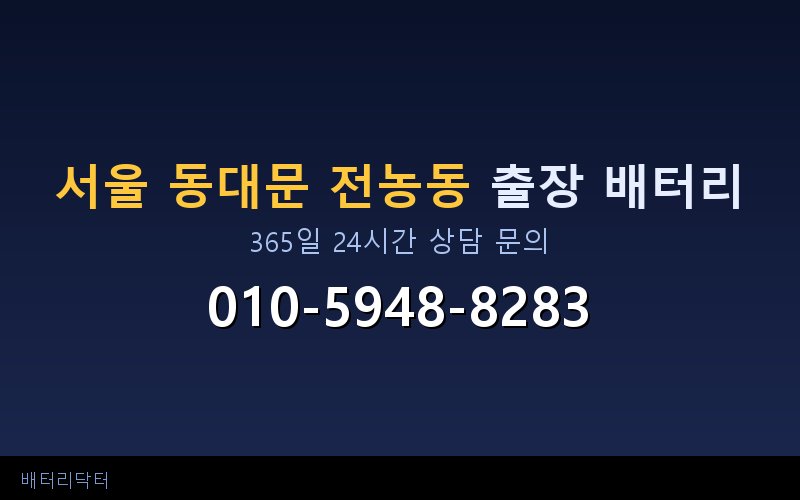 서울 동대문 전농동 자동차 배터리 방전 긴급 출장 교체 — 30~60분 내 도착