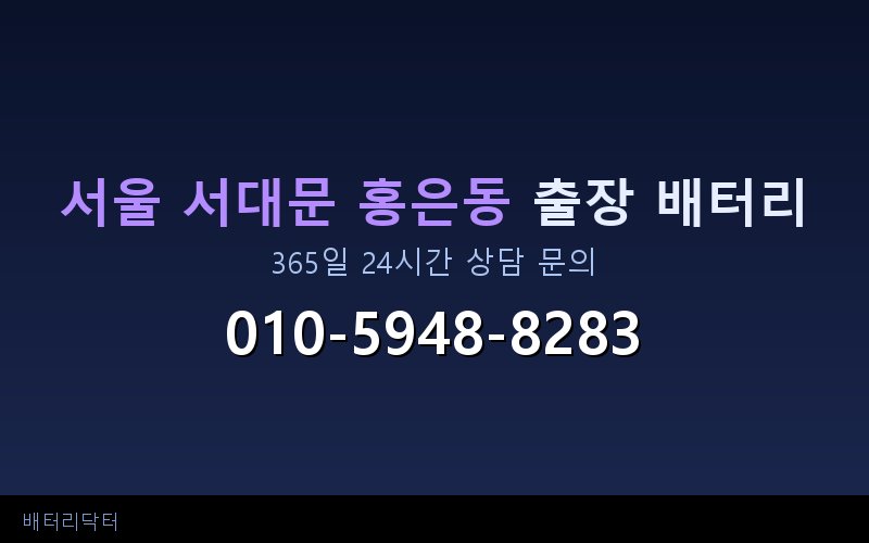 서울 서대문 홍은동 자동차 배터리 방전 긴급 출장 교체 — 30~60분 내 도착