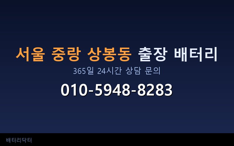 서울 중랑 상봉동 아파트 지하주차장 자동차 배터리 출장 교체 서비스