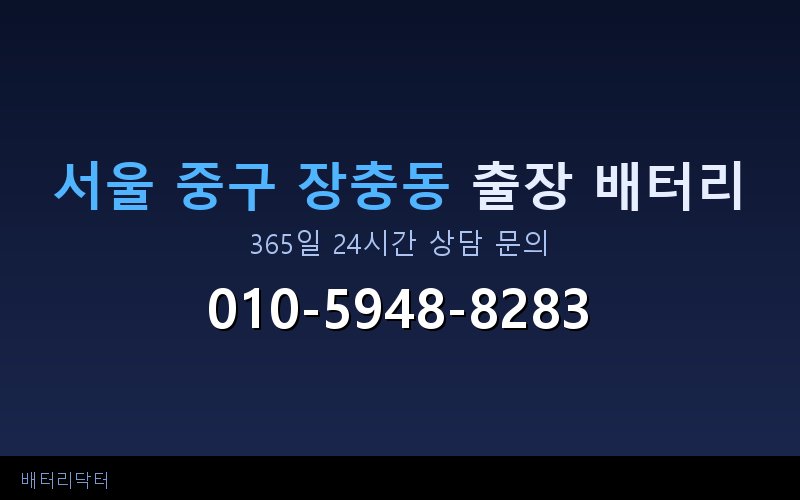서울 중구 장충동 아파트 지하주차장 자동차 배터리 출장 교체 서비스