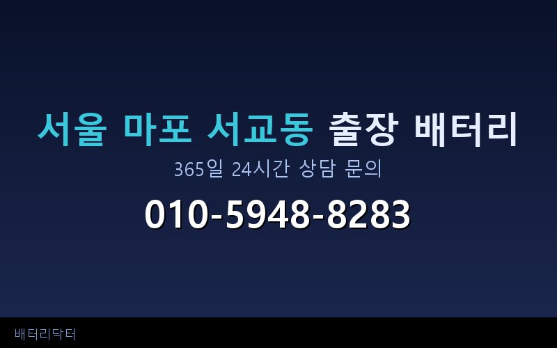 서울 마포 서교동 블랙박스 상시전원 차량 배터리 방전 원인과 해결 방법