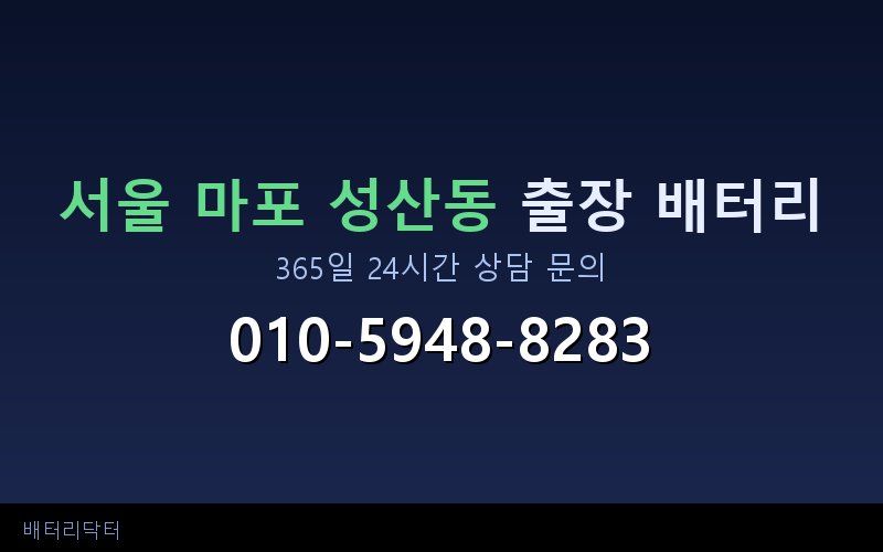 서울 마포 성산동 블랙박스 상시전원 차량 배터리 방전 원인과 해결 방법