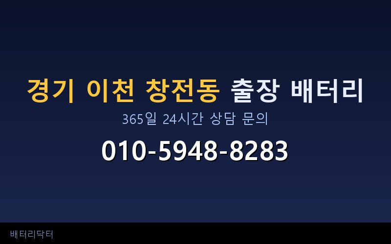 경기 이천 창전동 아파트 지하주차장 자동차 배터리 출장 교체 서비스