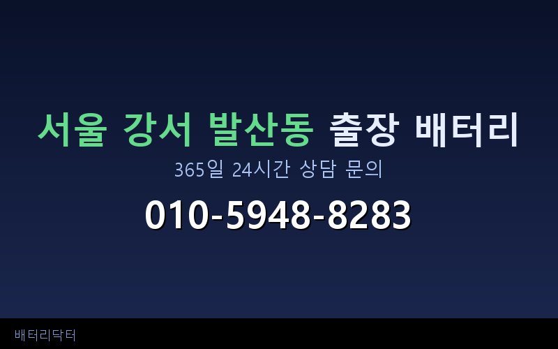 서울 강서 발산동 자동차 배터리 방전 긴급 출장 교체 — 30~60분 내 도착