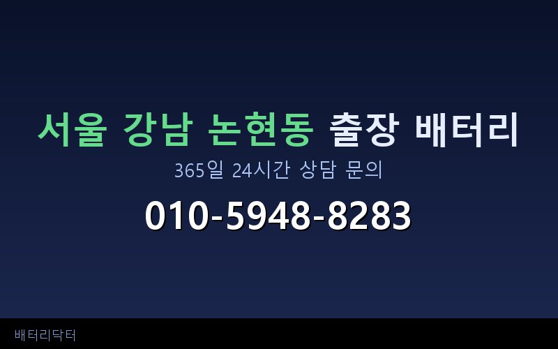 서울 강남 논현동 아파트 지하주차장 자동차 배터리 출장 교체 서비스