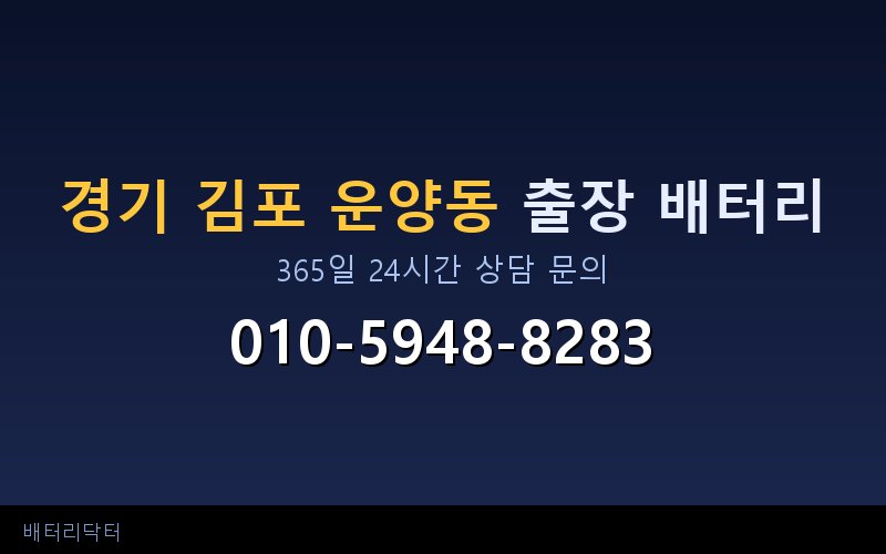 경기 김포 운양동 자동차 배터리 방전 긴급 출장 교체 — 30~60분 내 도착