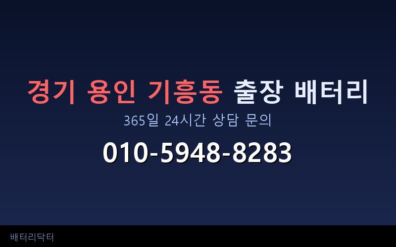 경기 용인 기흥동 아파트 지하주차장 자동차 배터리 출장 교체 서비스