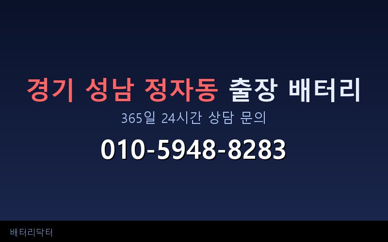 경기 성남 정자동 자동차 배터리 방전 긴급 출장 교체 — 30~60분 내 도착