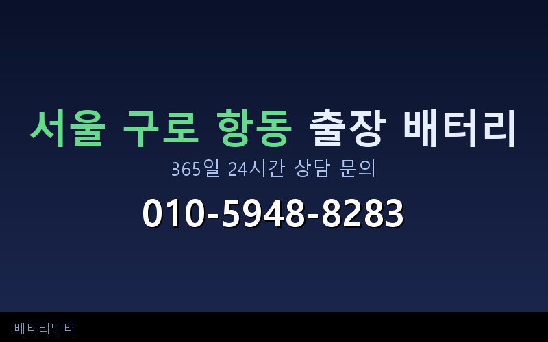 서울 구로 항동 블랙박스 상시전원 차량 배터리 방전 원인과 해결 방법