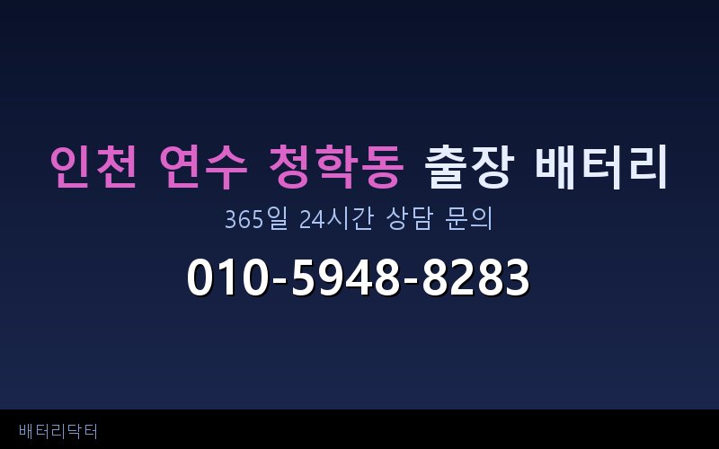 인천 연수 청학동 블랙박스 주차 모드가 배터리를 방전시키는 이유와 예방법