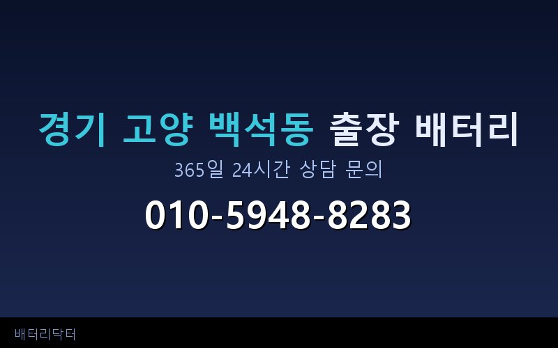 경기 고양 백석동 아파트 지하주차장 자동차 배터리 출장 교체 서비스