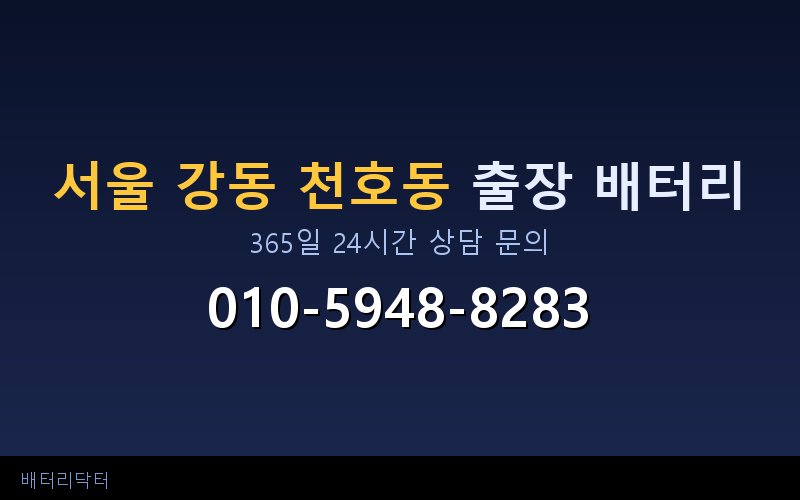 서울 강동 천호동 아파트 지하주차장 자동차 배터리 출장 교체 서비스