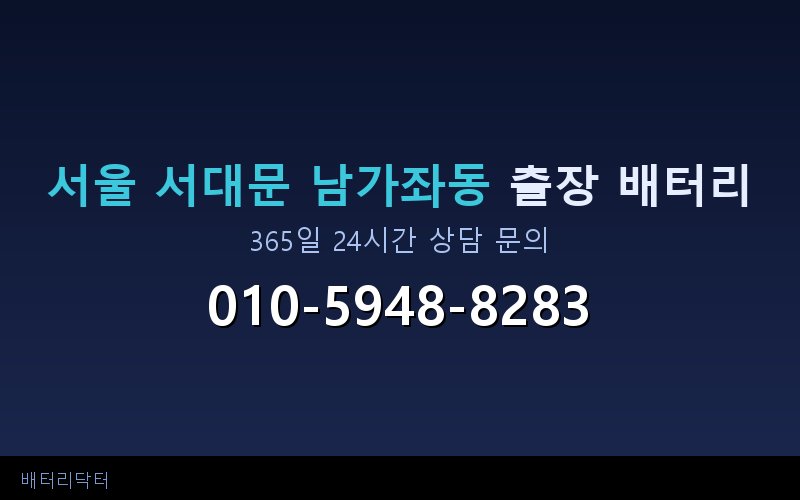 서울 서대문 남가좌동 자동차 배터리 방전 긴급 출장 교체 — 30~60분 내 도착