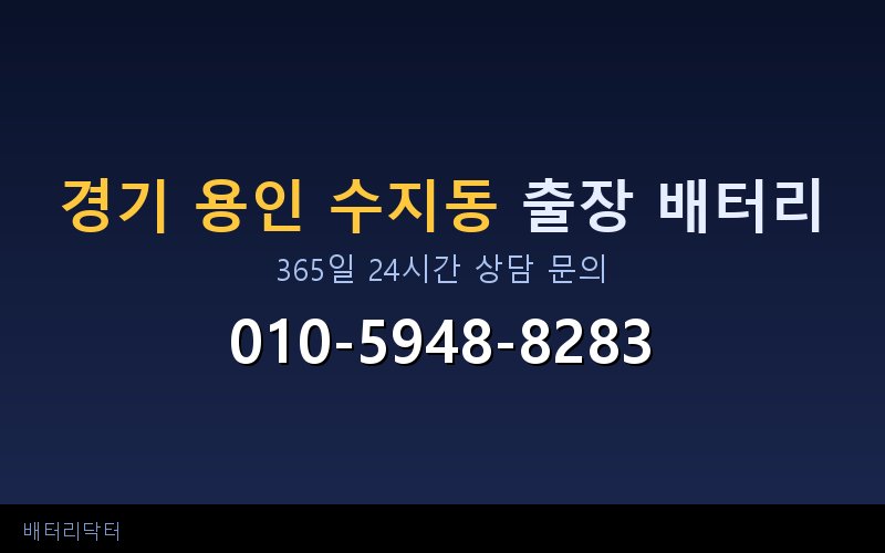 경기 용인 수지동 자동차 배터리 방전 긴급 출장 교체 — 30~60분 내 도착
