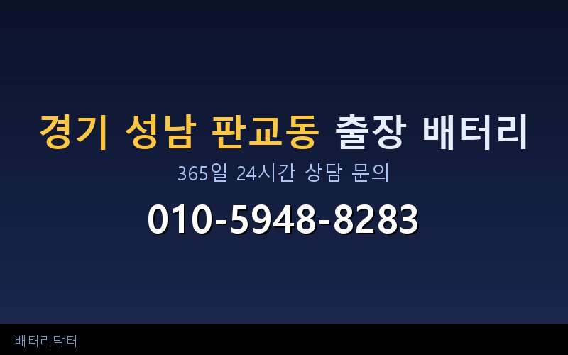 경기 성남 판교동 아파트 지하주차장 자동차 배터리 출장 교체 서비스