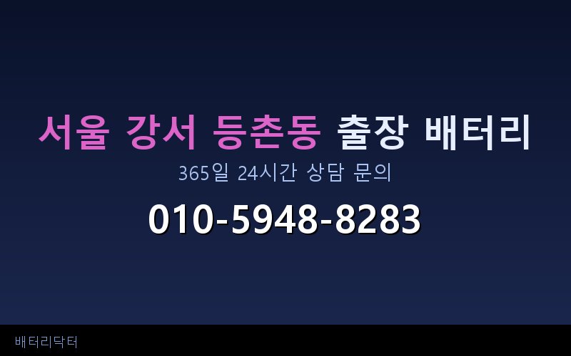 서울 강서 등촌동 아파트 지하주차장 자동차 배터리 출장 교체 서비스